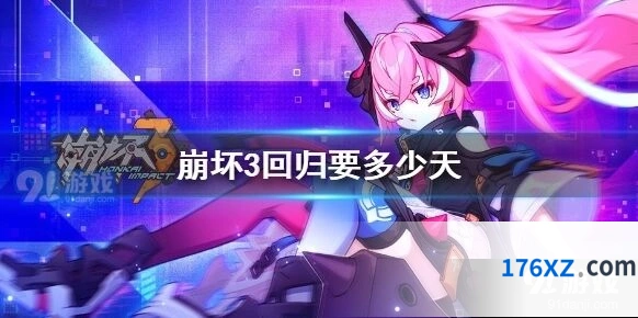 《崩坏3》回归玩家要多少天