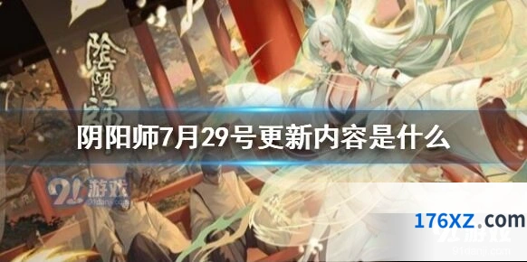 阴阳师7月29号更新问题修正