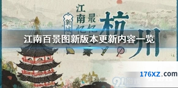 江南百景图新版本内容全解析