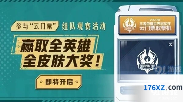 王者荣耀云门票获取方法