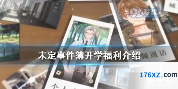 未定事件簿9月福利活动详解