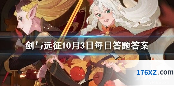 剑与远征10月3日人气王答题答案一览