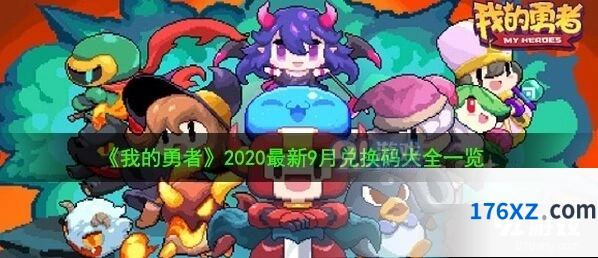 我的勇者兑换码领取流程