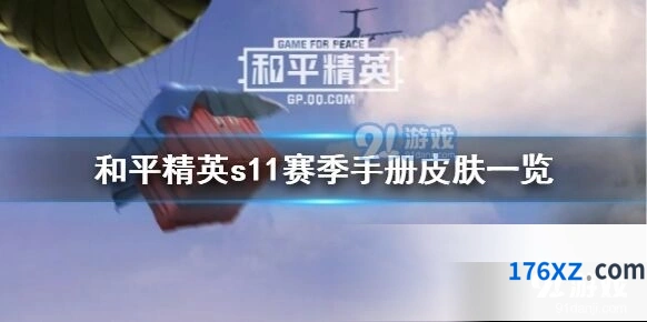 和平精英S11赛季手册皮肤图文