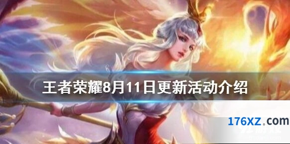 王者荣耀8月11日更新内容介绍分享