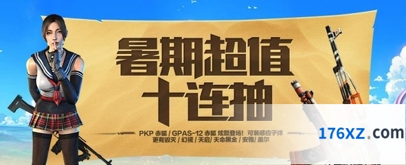 使命召唤OL暑期十连抽活动地址获取方法