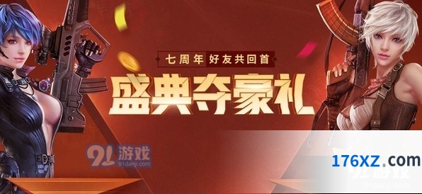 逆战盛典夺豪礼七周年活动全攻略