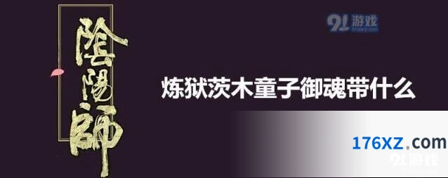 阴阳师SP茨木御魂配置完整攻略