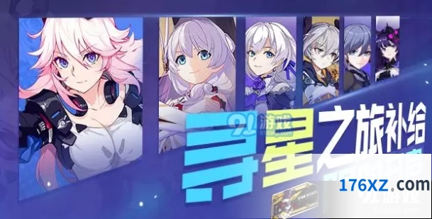 崩坏3寻星之旅补给活动新手指南教程
