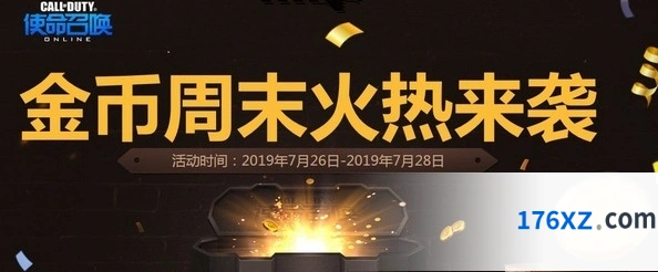 使命召唤OL金币周末活动详情