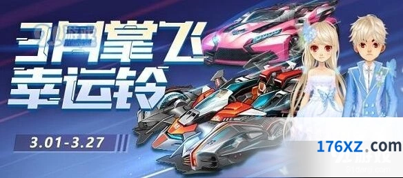 QQ飞车三月幸运铃活动指南
