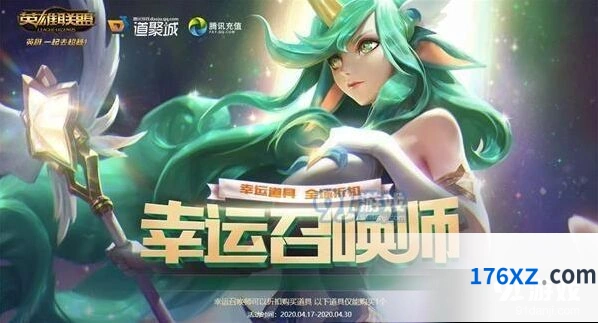 英雄联盟4月幸运召唤师活动详解 折扣道具购买流程