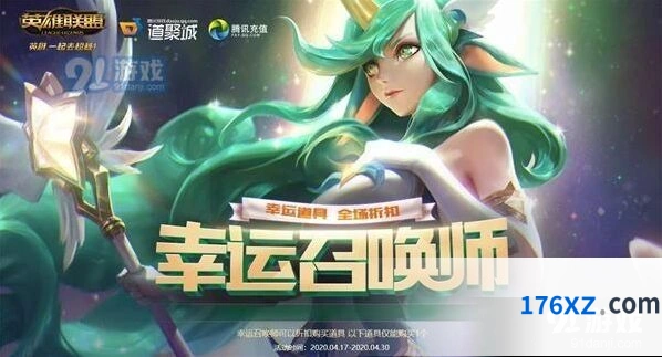 英雄联盟4月幸运召唤师活动内容