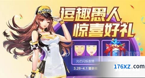 QQ飞车愚人节活动参与攻略
