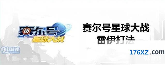 赛尔号星球大战雷伊战斗技巧攻略