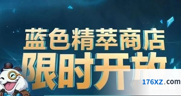 英雄联盟蓝色精萃商店购买攻略