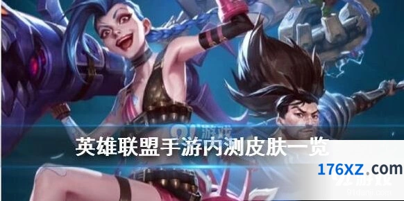 英雄联盟手游内测皮肤一览无遗