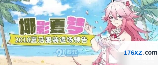 崩坏3椰影夏梦夏活服装返场怎么玩