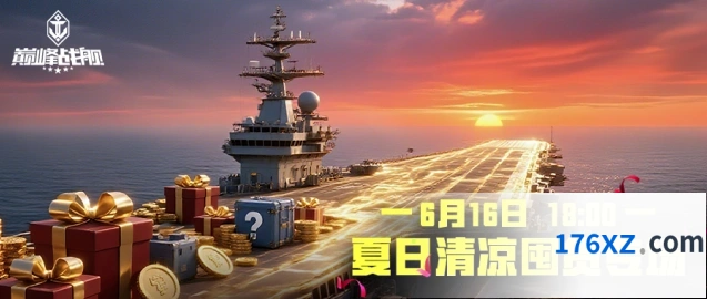 巅峰战舰清凉一夏囤货教程