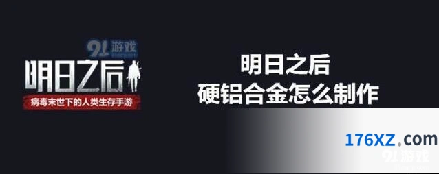 明日之后硬铝合金合成攻略