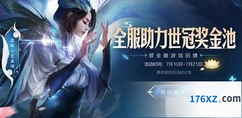 王者荣耀助力世冠奖金池能量值全攻略