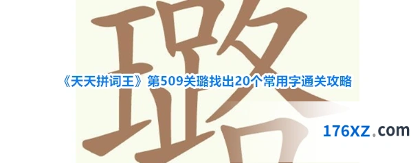 《天天拼词王》第509关璐找出20个常用字通关攻略