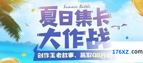 王者荣耀夏日集卡大作战技巧 快速拿奖励攻略
