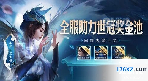 王者荣耀世冠杯助力活动规则指南