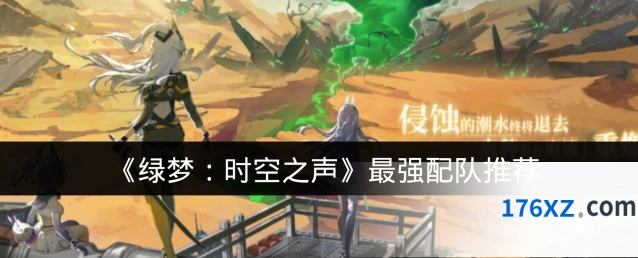 《绿梦：时空之声》最强配队推荐