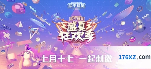和平精英717盛夏狂欢季活动大全