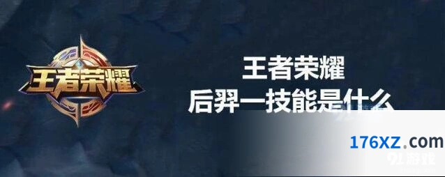 王者荣耀后羿一技能伤害机制