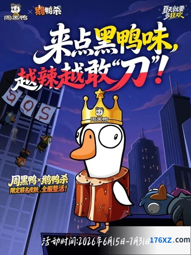《鹅鸭杀》周黑鸭联名玩法详解