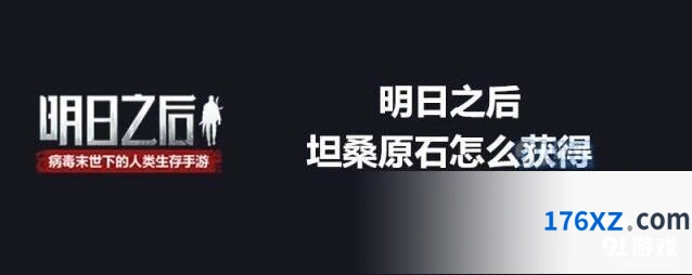 明日之后白树高地坦桑原石获取教程