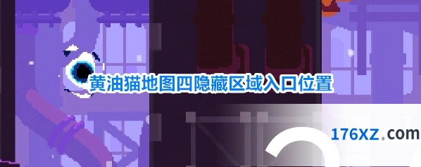 黄油猫地图四隐藏区域入口位置