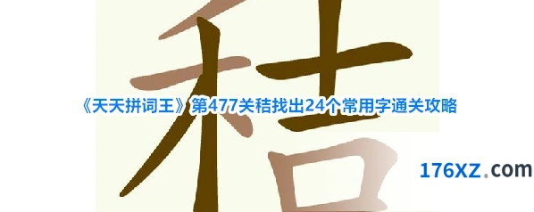 《天天拼词王》第477关秸找出24个常用字通关攻略