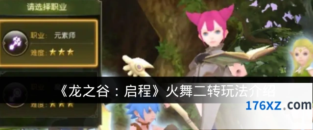 《龙之谷：启程》火舞二转玩法介绍