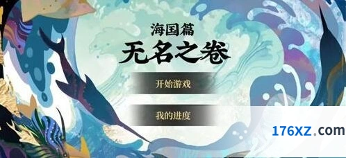 阴阳师无名之卷活动玩法教程