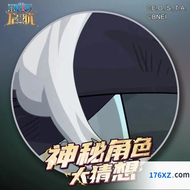航海王启航神秘伙伴大猜想活动奖励详细指南