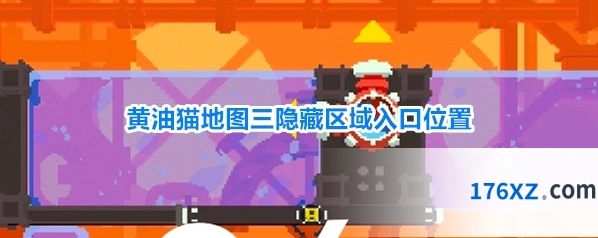 黄油猫地图三隐藏区域入口位置