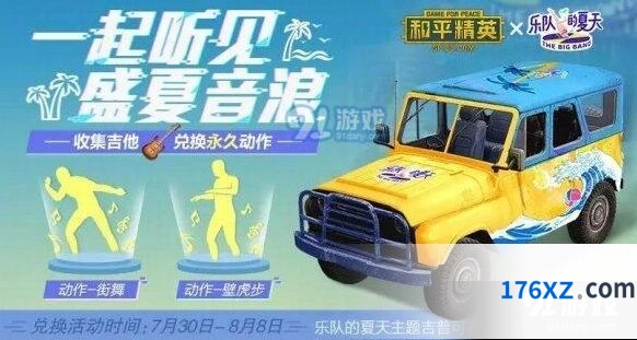 和平精英乐队的夏天活动奖励一览