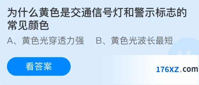 为什么黄色是交通信号灯和警示标志的常见颜色