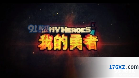 我的勇者武器选择攻略