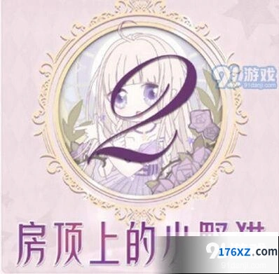 奇迹暖暖房顶上的小野猫通关攻略