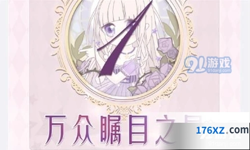 奇迹暖暖16-1万众瞩目之星S评分技巧分享