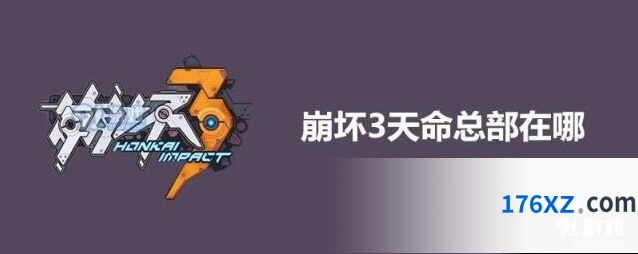 崩坏3天命总部位置及解锁条件