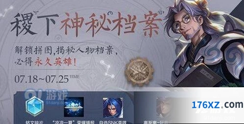 王者荣耀稷下档案活动奖励详情一览