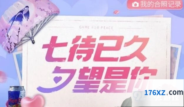 和平精英七夕活动攻略指南