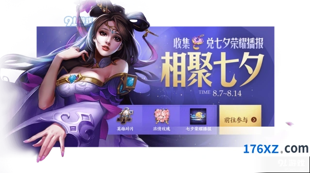 王者荣耀七夕活动玩法详解 聚在七夕礼包攻略