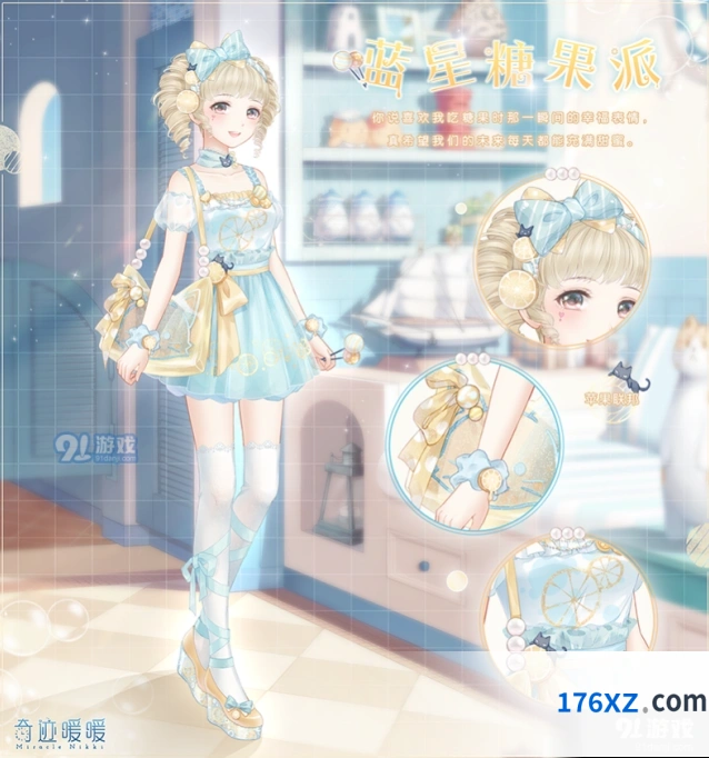 《奇迹暖暖》蓝星糖果派套装获取详解