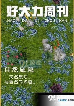 明日之后自然庭院获取方式教程
